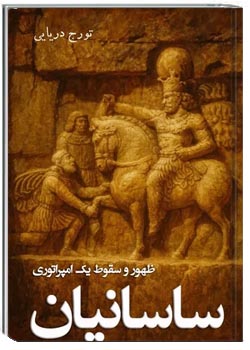 ساسانیان: ظهور و سقوط یک امپراتوری