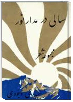 سالی درمدار نور