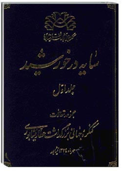 سایه در خورشید - جلد 1