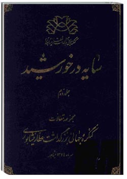 سایه در خورشید - جلد 2