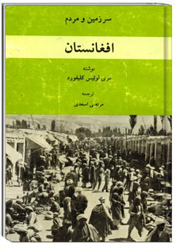 سرزمین و مردم افغانستان