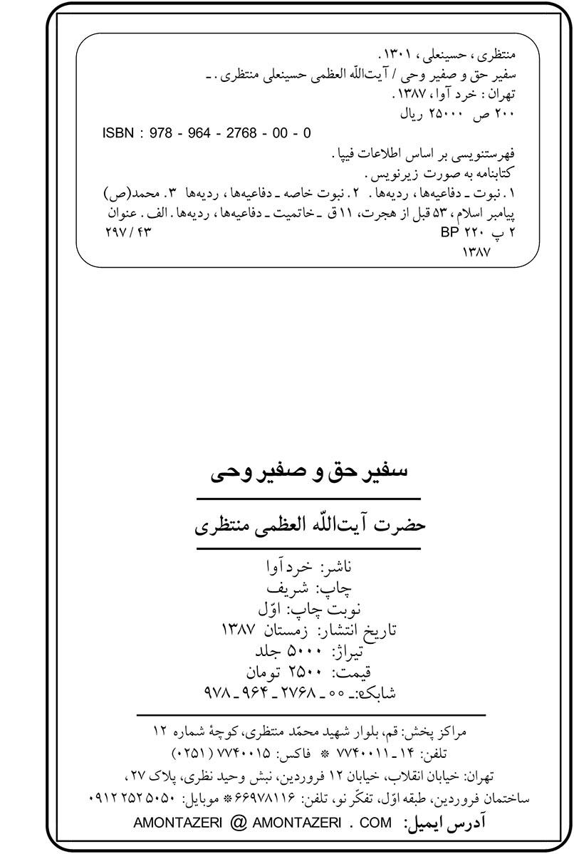 سفیر حق و صفیر وحی