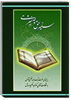 سفیر حق و صفیر وحی