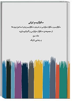 سکولاریسم ایرانی