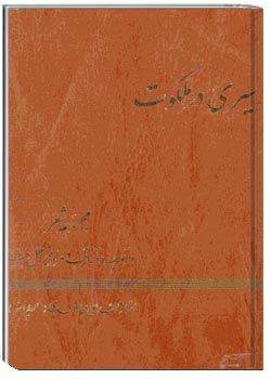 سیری در ملکوت: در توحید و مناقب و مراثی اهل بیت (ع)