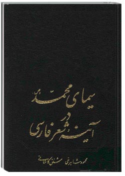 سیماى محمـد (ص) در آینه شعر فارسـى