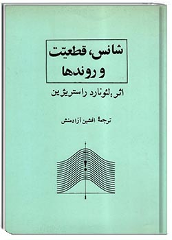 شانس، قطعیت و روندها
