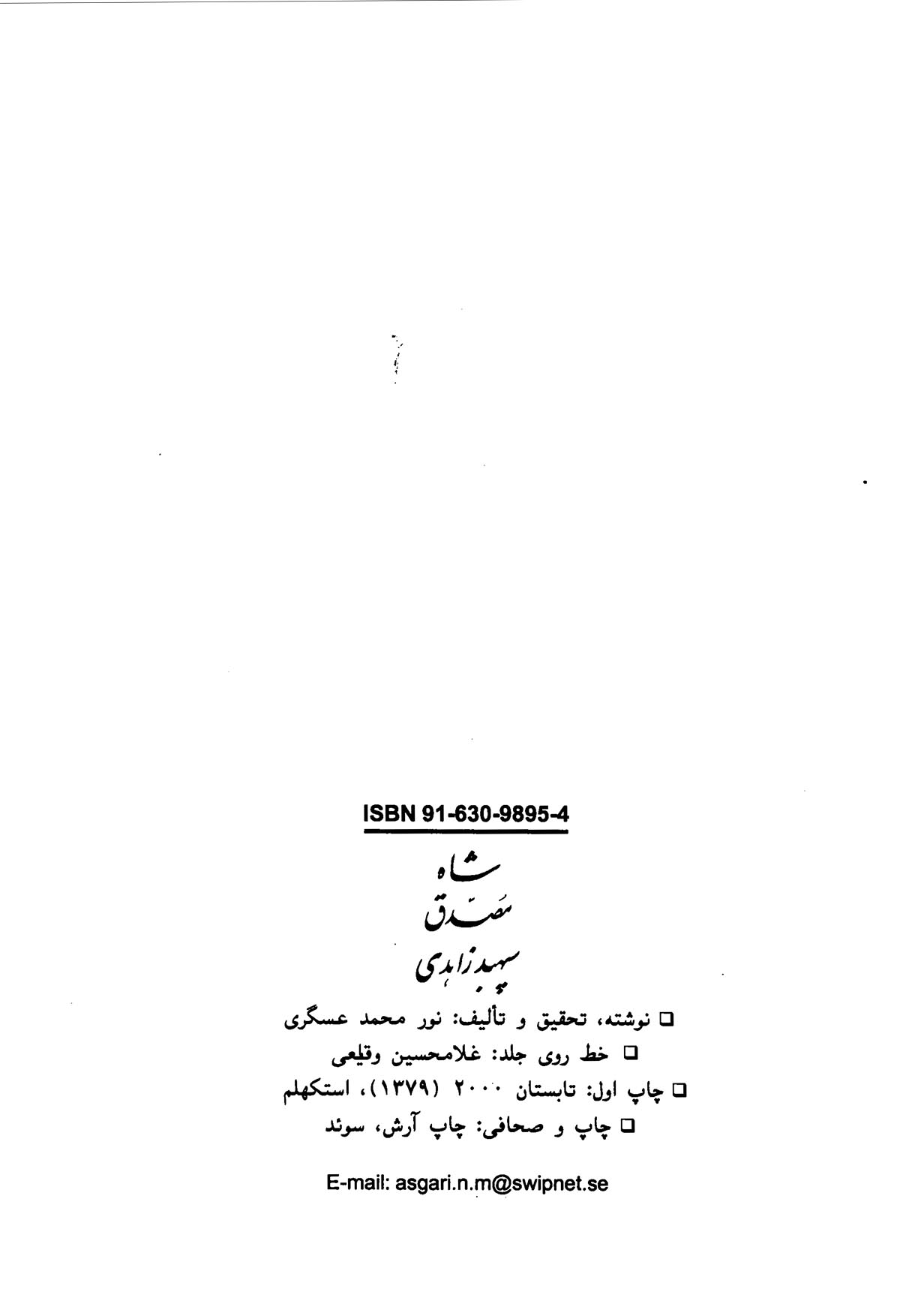 شاه، مصدق، سپهبد زاهدی