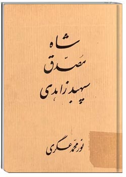 شاه، مصدق، سپهبد زاهدی