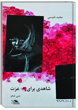 شاهدی برای عزت