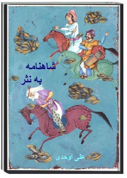 شاهنامه به نثر