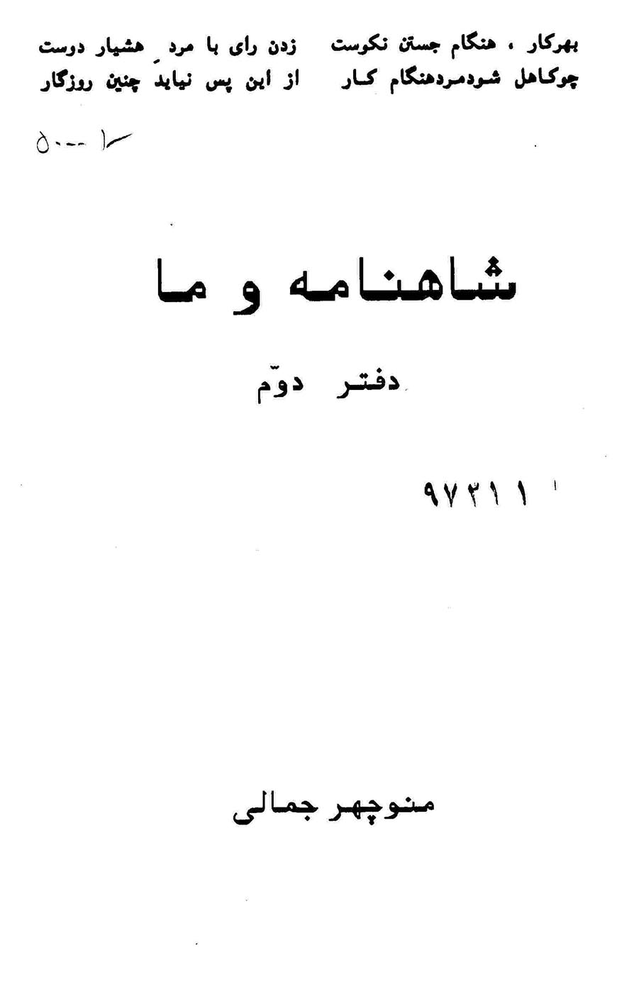 شاهنامه و ما (دفتر دوم)