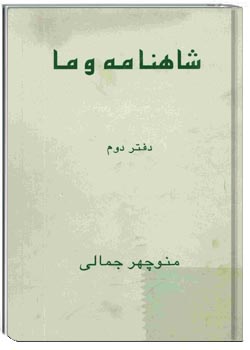 شاهنامه و ما