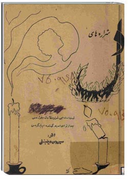 شراره های دل