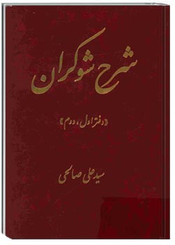 شرح شوکران (دفتر اول و دوم)