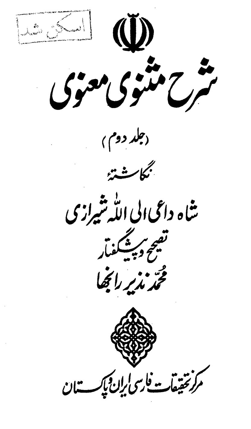 شرح مثنوی معنوی - جلد 2