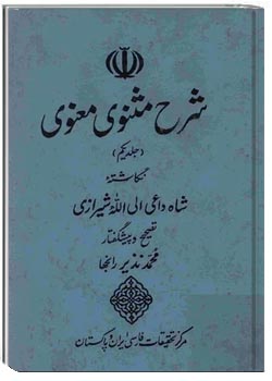 شرح مثنوی معنوی - جلد ۱