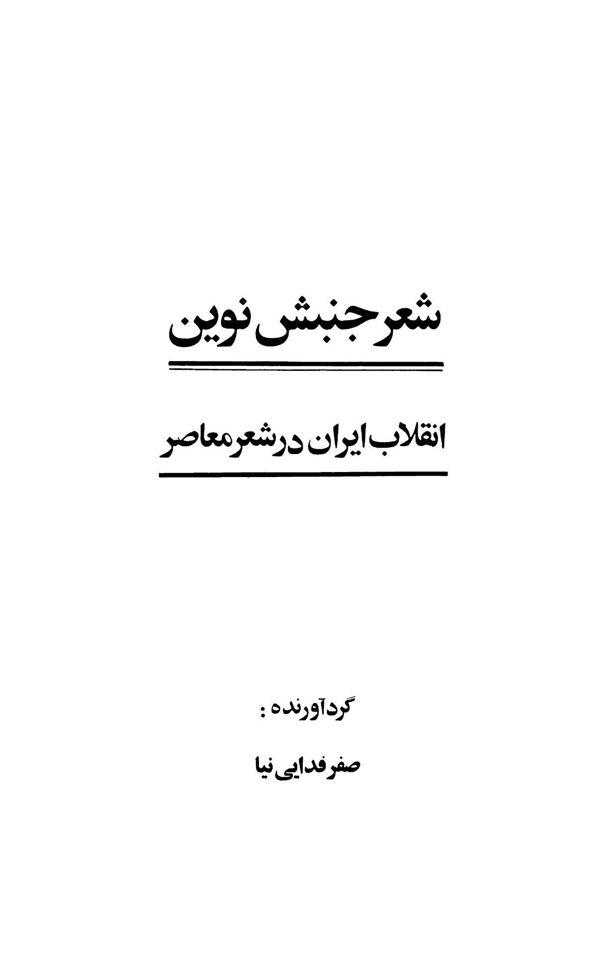 شعر جنبش نوین