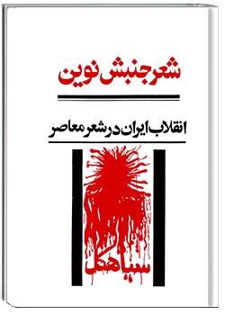 شعر جنبش نوین