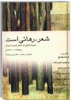 شعر، رهایی است (نمونه‌هایی از شعر امروز ایران)