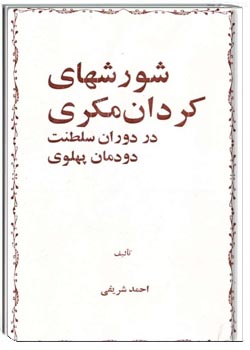 شورش‌های کردان مکری