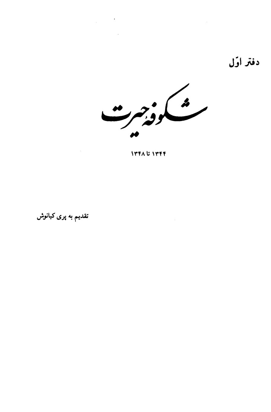 شکوفه حیرت