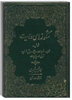 شکوفه های ولایت