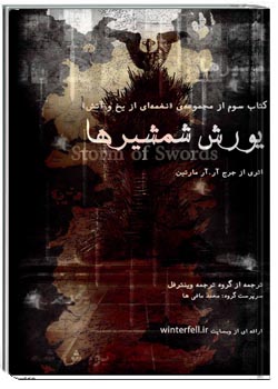 طوفان شمشیرها