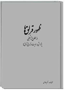ظهور قرلق ها: از طلوع تا تجلی