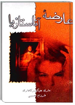 عارضهٔ آناستازیا