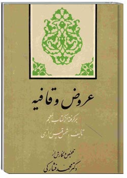 عروض و قافیه به زبان ساده (برگرفته از کتاب المعجم)