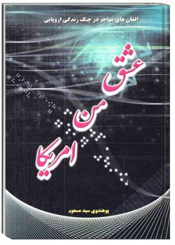 عشق من امریکا