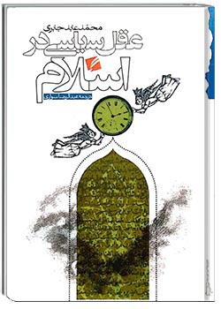 عقل سیاسی در اسلام