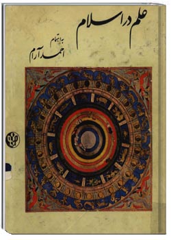 علم در اسلام