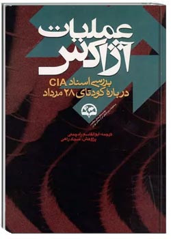 عملیات آژاکس: بررسی اسناد CIA درباره کودتای ۲۸ مرداد