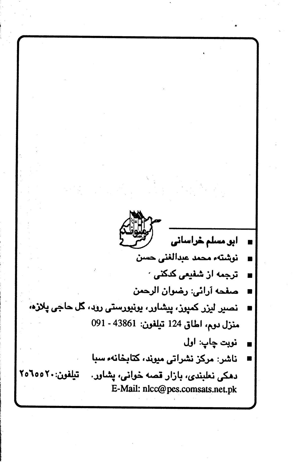 عیار نامدار ابومسلم خراسانی ازچند دیدگاه