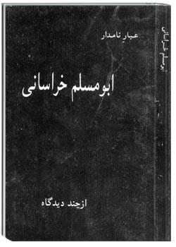 عیار نامدار ابومسلم خراسانی ازچند دیدگاه
