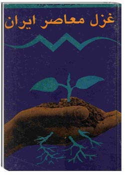 غزل معاصر ایران