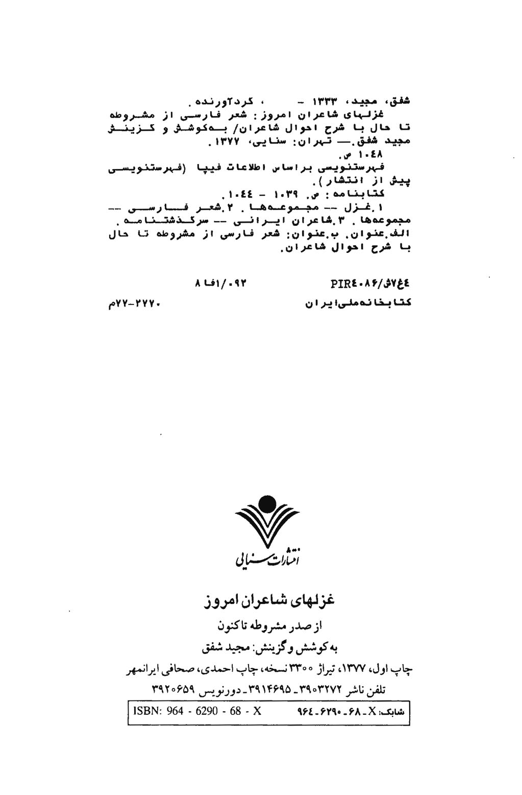 غزلهای شاعران امروز از صدر مشروطه تا کنون بانضمام: شرح احوال و آثار آنان