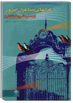 غزلهای شاعران امروز از صدر مشروطه تا کنون بانضمام: شرح احوال و آثار آنان