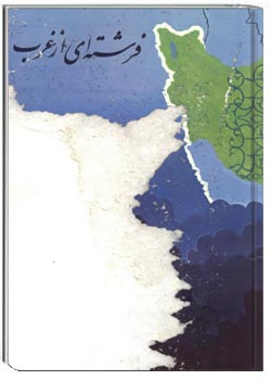 فرشته ای از غرب