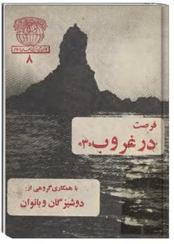 فرصت در غروب (شماره سوم)