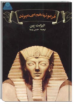 فرعونها هم می‌میرند