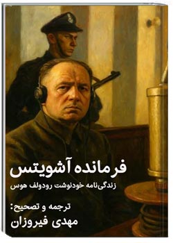 فرمانده آشویتس: زندگی نامه خودنوشت رودولف هوس