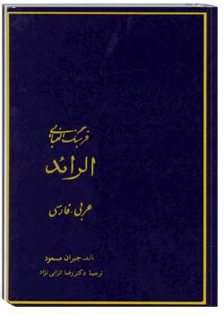 فرهنگ الفبایی الرائد _ جلد اول (فرهنگ الفبایی عربی _فارسی، آ_س)