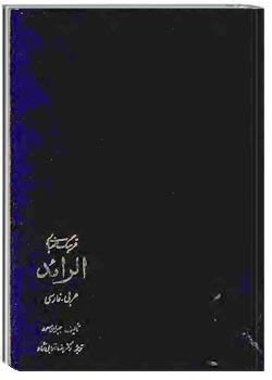 فرهنگ الفبایی الرائد _ جلد دوم (عربی_فارسی، ش_ی)