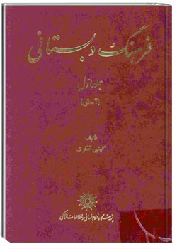 فرهنگ دبستانی جلد اول