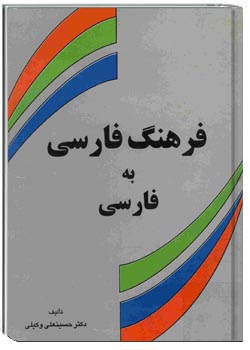 فرهنگ فارسی به فارسی