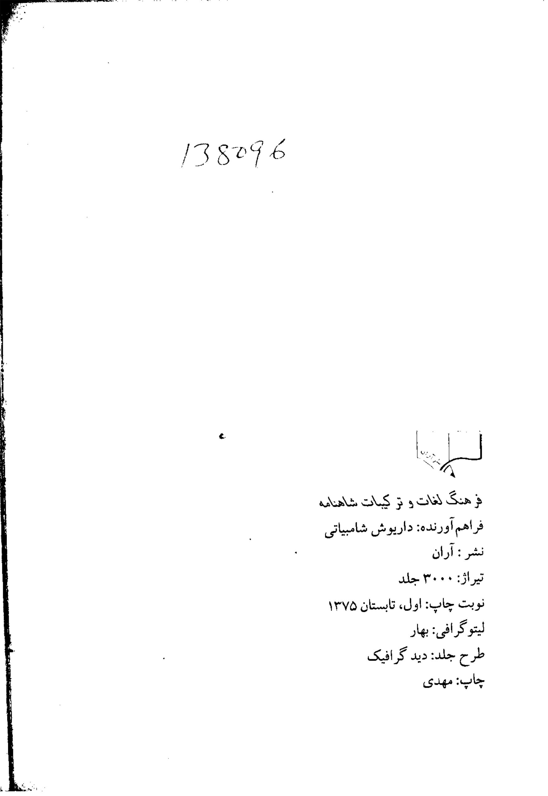 فرهنگ لغات و ترکیبات شاهنامه