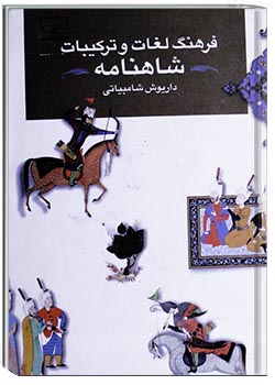 فرهنگ لغات و ترکیبات شاهنامه